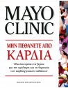 MAYO CLINIC - ΜΗ ΠΕΘΑΝΕΤΕ ΑΠΟ ΚΑΡΔΙΑ
