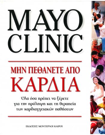 MAYO CLINIC - ΜΗ ΠΕΘΑΝΕΤΕ ΑΠΟ ΚΑΡΔΙΑ