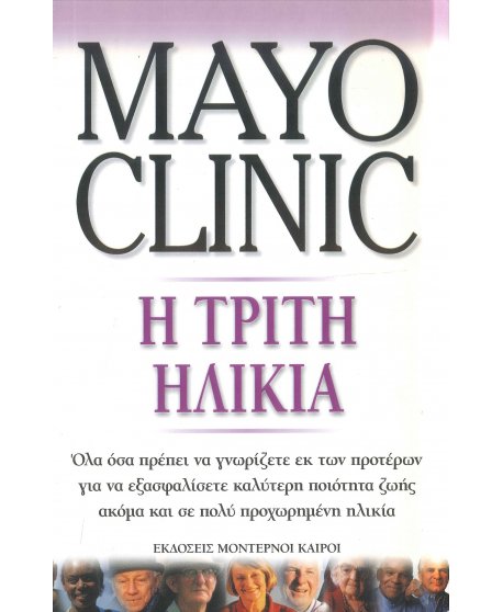 MAYO CLINIC - Η ΤΡΙΤΗ ΗΛΙΚΙΑ