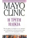 MAYO CLINIC - Η ΤΡΙΤΗ ΗΛΙΚΙΑ