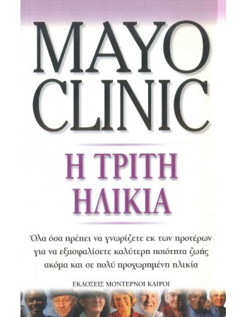 MAYO CLINIC - Η ΤΡΙΤΗ ΗΛΙΚΙΑ
