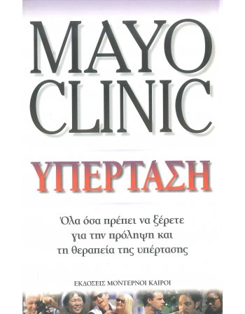 MAYO CLINIC - ΥΠΕΡΤΑΣΗ