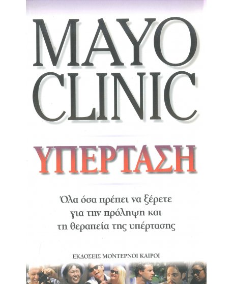 MAYO CLINIC - ΥΠΕΡΤΑΣΗ