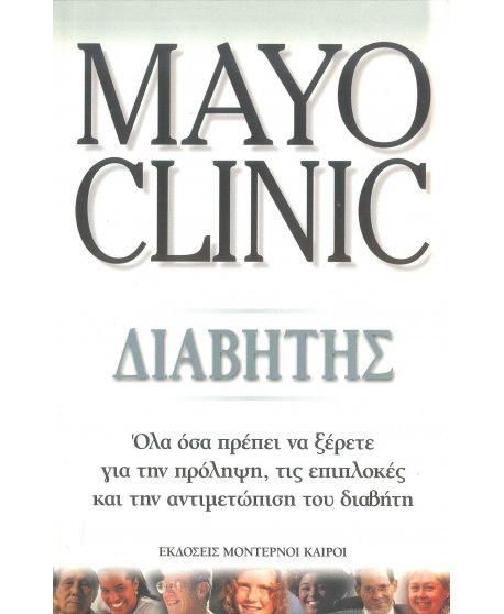 MAYO CLINIC - ΔΙΑΒΗΤΗΣ