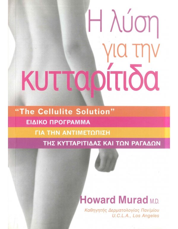 Η ΛΥΣΗ ΓΙΑ ΤΗΝ ΚΥΤΤΑΡΙΤΙΔΑ