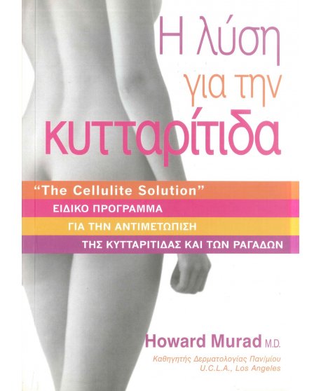 Η ΛΥΣΗ ΓΙΑ ΤΗΝ ΚΥΤΤΑΡΙΤΙΔΑ