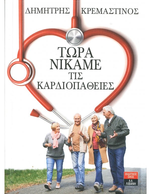 ΤΩΡΑ ΝΙΚΑΜΕ ΤΙΣ ΚΑΡΔΙΟΠΑΘΕΙΕΣ
