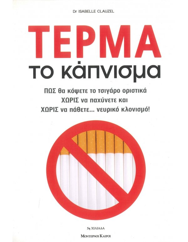 ΤΕΡΜΑ ΤΟ ΚΑΠΝΙΣΜΑ