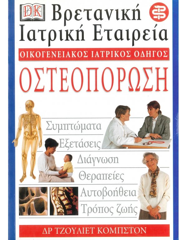 ΟΙΚΟΓΕΝΕΙΑΚΟΣ ΙΑΤΡΙΚΟΣ ΟΔΗΓΟΣ - ΟΣΤΕΟΠΟΡΩΣΗ