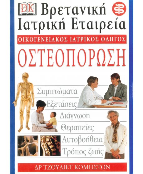 ΟΙΚΟΓΕΝΕΙΑΚΟΣ ΙΑΤΡΙΚΟΣ ΟΔΗΓΟΣ - ΟΣΤΕΟΠΟΡΩΣΗ