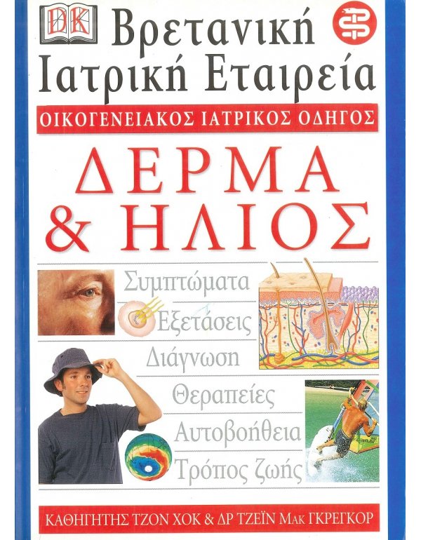 ΟΙΚΟΓΕΝΕΙΑΚΟΣ ΙΑΤΡΙΚΟΣ ΟΔΗΓΟΣ - ΔΕΡΜΑ & ΗΛΙΟΣ