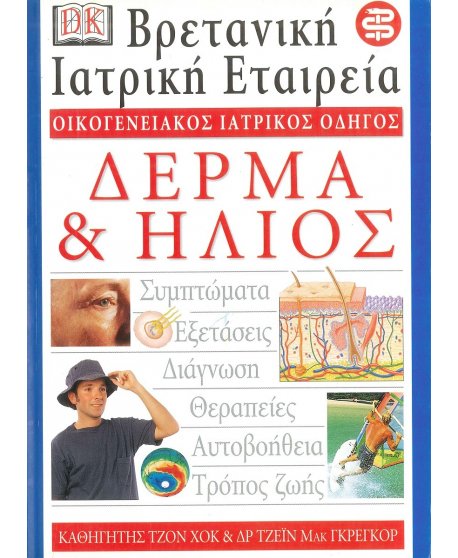 ΟΙΚΟΓΕΝΕΙΑΚΟΣ ΙΑΤΡΙΚΟΣ ΟΔΗΓΟΣ - ΔΕΡΜΑ & ΗΛΙΟΣ
