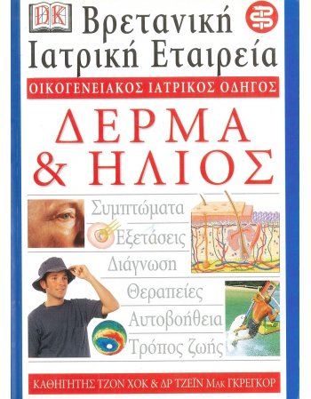 ΟΙΚΟΓΕΝΕΙΑΚΟΣ ΙΑΤΡΙΚΟΣ ΟΔΗΓΟΣ - ΔΕΡΜΑ & ΗΛΙΟΣ