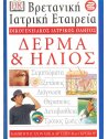 ΟΙΚΟΓΕΝΕΙΑΚΟΣ ΙΑΤΡΙΚΟΣ ΟΔΗΓΟΣ - ΔΕΡΜΑ & ΗΛΙΟΣ