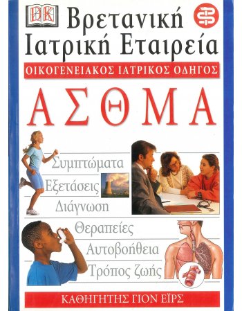 ΟΙΚΟΓΕΝΕΙΑΚΟΣ ΙΑΤΡΙΚΟΣ ΟΔΗΓΟΣ-ΑΣΘΜΑ