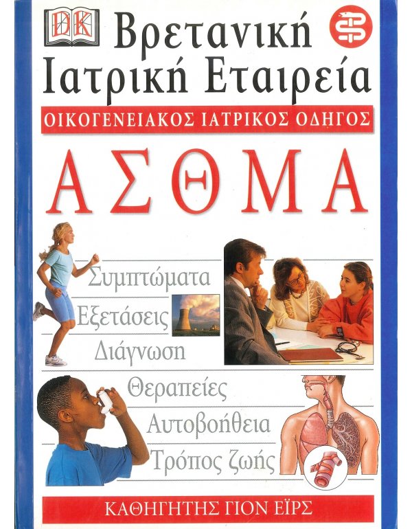 ΟΙΚΟΓΕΝΕΙΑΚΟΣ ΙΑΤΡΙΚΟΣ ΟΔΗΓΟΣ-ΑΣΘΜΑ