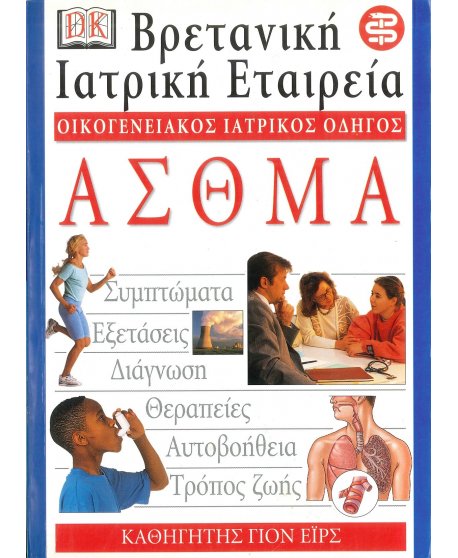 ΟΙΚΟΓΕΝΕΙΑΚΟΣ ΙΑΤΡΙΚΟΣ ΟΔΗΓΟΣ-ΑΣΘΜΑ