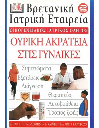 ΟΙΚΟΓΕΝΕΙΑΚΟΣ ΙΑΤΡΙΚΟΣ ΟΔΗΓΟΣ - ΟΥΡΙΚΗ ΑΚΡΑΤΕΙΑ ΣΤΙΣ ΓΥΝΑΙΚΕΣ