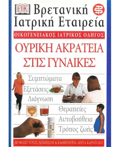 ΟΙΚΟΓΕΝΕΙΑΚΟΣ ΙΑΤΡΙΚΟΣ ΟΔΗΓΟΣ - ΟΥΡΙΚΗ ΑΚΡΑΤΕΙΑ ΣΤΙΣ ΓΥΝΑΙΚΕΣ