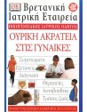 ΟΙΚΟΓΕΝΕΙΑΚΟΣ ΙΑΤΡΙΚΟΣ ΟΔΗΓΟΣ - ΟΥΡΙΚΗ ΑΚΡΑΤΕΙΑ ΣΤΙΣ ΓΥΝΑΙΚΕΣ