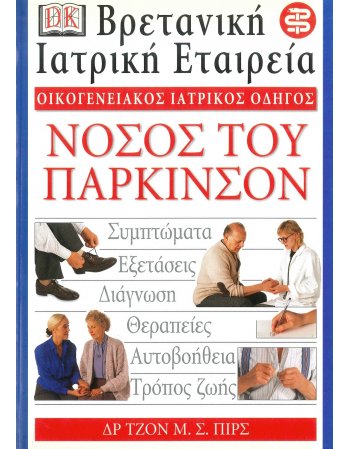 ΟΙΚΟΓΕΝΕΙΑΚΟΣ ΙΑΤΡΙΚΟΣ ΟΔΗΓΟΣ - ΝΟΣΟΣ ΤΟΥ ΠΑΡΚΙΝΣΟΝ