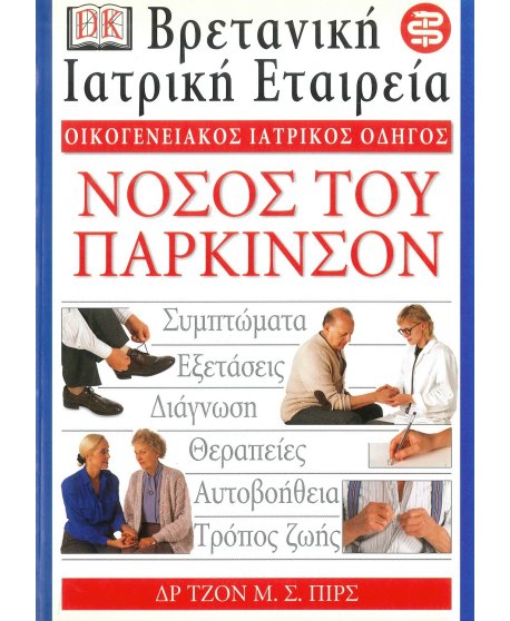 ΟΙΚΟΓΕΝΕΙΑΚΟΣ ΙΑΤΡΙΚΟΣ ΟΔΗΓΟΣ - ΝΟΣΟΣ ΤΟΥ ΠΑΡΚΙΝΣΟΝ