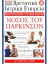 ΟΙΚΟΓΕΝΕΙΑΚΟΣ ΙΑΤΡΙΚΟΣ ΟΔΗΓΟΣ - ΝΟΣΟΣ ΤΟΥ ΠΑΡΚΙΝΣΟΝ