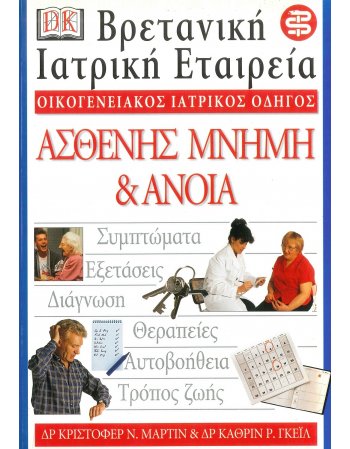 ΟΙΚΟΓΕΝΕΙΑΚΟΣ ΙΑΤΡΙΚΟΣ ΟΔΗΓΟΣ - ΑΣΘΕΝΗΣ ΜΝΗΜΗ & ΑΝΟΙΑ