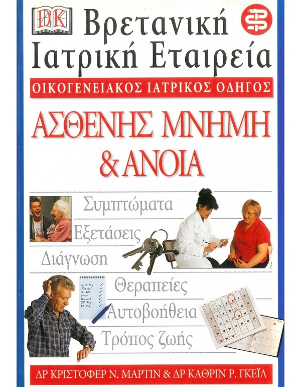 ΟΙΚΟΓΕΝΕΙΑΚΟΣ ΙΑΤΡΙΚΟΣ ΟΔΗΓΟΣ - ΑΣΘΕΝΗΣ ΜΝΗΜΗ & ΑΝΟΙΑ