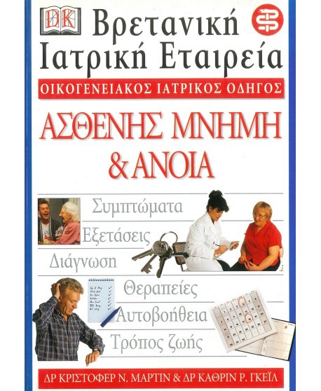 ΟΙΚΟΓΕΝΕΙΑΚΟΣ ΙΑΤΡΙΚΟΣ ΟΔΗΓΟΣ - ΑΣΘΕΝΗΣ ΜΝΗΜΗ & ΑΝΟΙΑ
