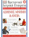 ΟΙΚΟΓΕΝΕΙΑΚΟΣ ΙΑΤΡΙΚΟΣ ΟΔΗΓΟΣ - ΑΣΘΕΝΗΣ ΜΝΗΜΗ & ΑΝΟΙΑ
