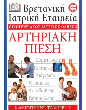 ΟΙΚΟΓΕΝΕΙΑΚΟΣ ΙΑΤΡΙΚΟΣ ΟΔΗΓΟΣ - ΑΡΤΗΡΙΑΚΗ ΠΙΕΣΗ