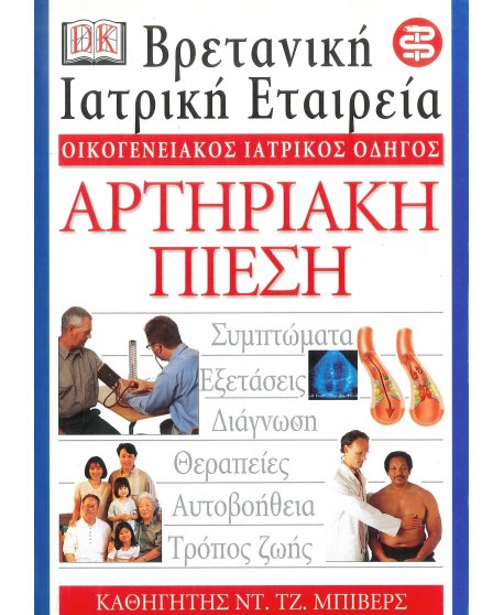 ΟΙΚΟΓΕΝΕΙΑΚΟΣ ΙΑΤΡΙΚΟΣ ΟΔΗΓΟΣ - ΑΡΤΗΡΙΑΚΗ ΠΙΕΣΗ