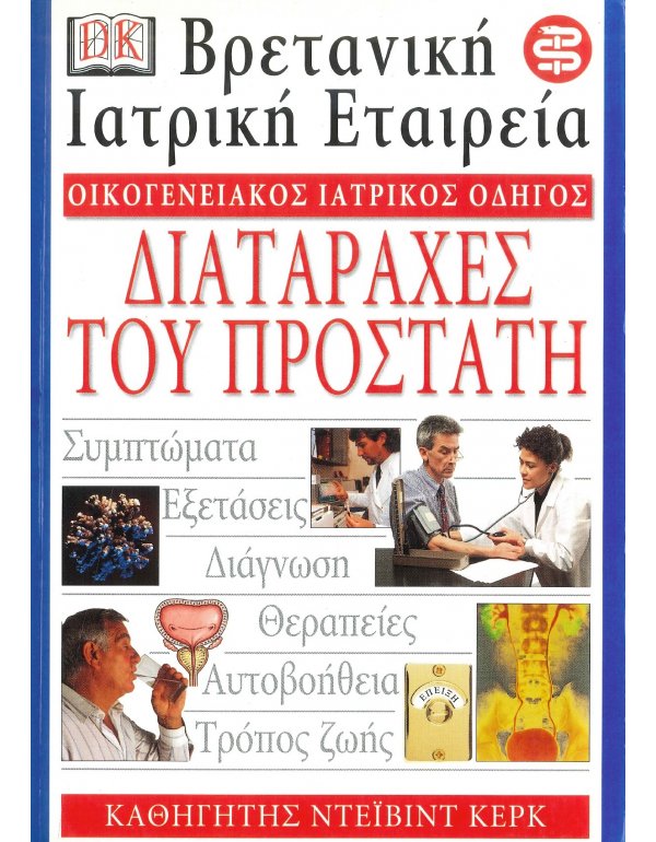 ΟΙΚΟΓΕΝΕΙΑΚΟΣ ΙΑΤΡΙΚΟΣ ΟΔΗΓΟΣ - ΔΙΑΤΑΡΑΧΕΣ ΤΟΥ ΠΡΟΣΤΑΤΗ