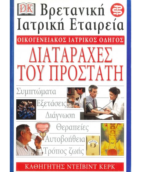 ΟΙΚΟΓΕΝΕΙΑΚΟΣ ΙΑΤΡΙΚΟΣ ΟΔΗΓΟΣ - ΔΙΑΤΑΡΑΧΕΣ ΤΟΥ ΠΡΟΣΤΑΤΗ