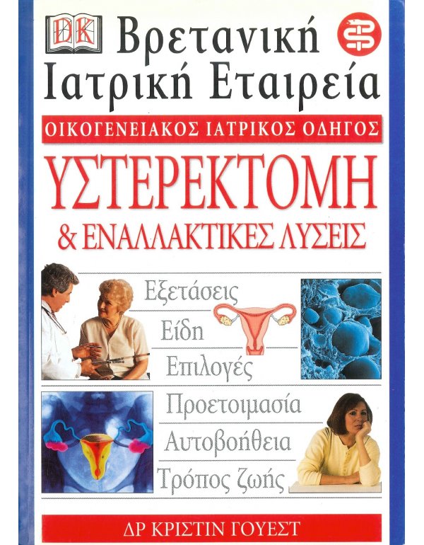 ΟΙΚΟΓΕΝΕΙΑΚΟΣ ΙΑΤΡΙΚΟΣ ΟΔΗΓΟΣ - ΥΣΤΕΡΟΚΤΟΜΗ