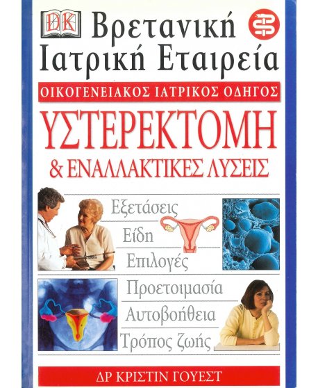 ΟΙΚΟΓΕΝΕΙΑΚΟΣ ΙΑΤΡΙΚΟΣ ΟΔΗΓΟΣ - ΥΣΤΕΡΟΚΤΟΜΗ