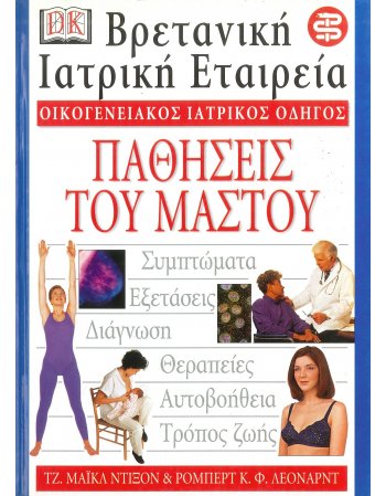 ΟΙΚΟΓΕΝΕΙΑΚΟΣ ΙΑΤΡΙΚΟΣ ΟΔΗΓΟΣ - ΠΑΘΗΣΕΙΣ ΤΟΥ ΜΑΣΤΟΥ