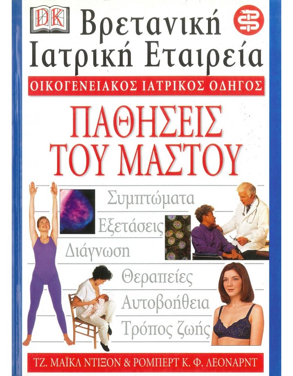 ΟΙΚΟΓΕΝΕΙΑΚΟΣ ΙΑΤΡΙΚΟΣ ΟΔΗΓΟΣ - ΠΑΘΗΣΕΙΣ ΤΟΥ ΜΑΣΤΟΥ