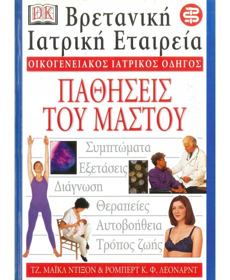 ΟΙΚΟΓΕΝΕΙΑΚΟΣ ΙΑΤΡΙΚΟΣ ΟΔΗΓΟΣ - ΠΑΘΗΣΕΙΣ ΤΟΥ ΜΑΣΤΟΥ