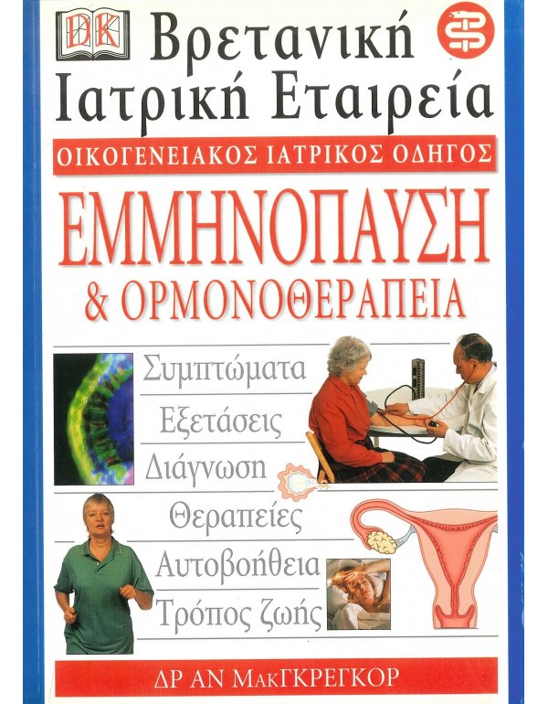 ΟΙΚΟΓΕΝΕΙΑΚΟΣ ΙΑΤΡΙΚΟΣ ΟΔΗΓΟΣ - ΕΜΜΗΝΟΠΑΥΣΗ & ΟΡΜΟΝΟΘΕΡΑΠΕΙΑ