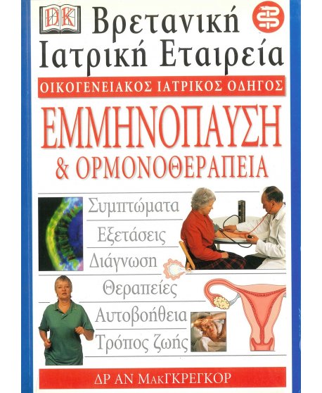 ΟΙΚΟΓΕΝΕΙΑΚΟΣ ΙΑΤΡΙΚΟΣ ΟΔΗΓΟΣ - ΕΜΜΗΝΟΠΑΥΣΗ & ΟΡΜΟΝΟΘΕΡΑΠΕΙΑ