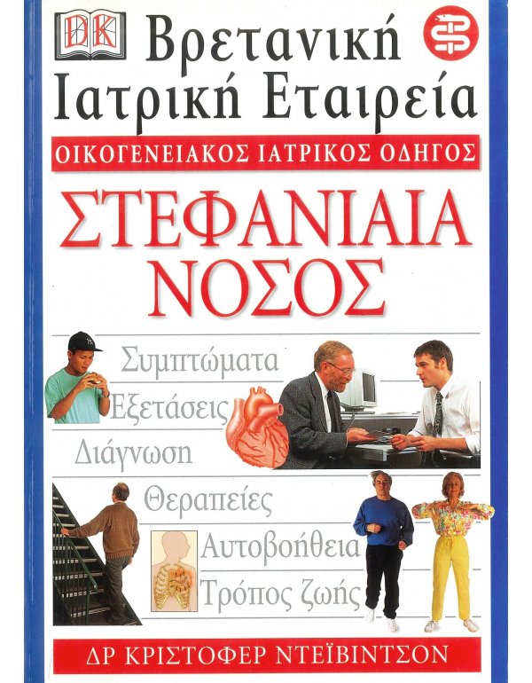 ΟΙΚΟΓΕΝΕΙΑΚΟΣ ΙΑΤΡΙΚΟΣ ΟΔΗΓΟΣ - ΣΤΕΦΑΝΙΑΙΑ ΝΟΣΟΣ