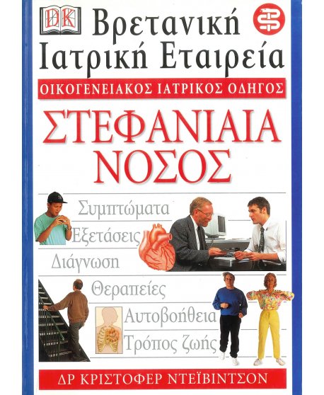 ΟΙΚΟΓΕΝΕΙΑΚΟΣ ΙΑΤΡΙΚΟΣ ΟΔΗΓΟΣ - ΣΤΕΦΑΝΙΑΙΑ ΝΟΣΟΣ