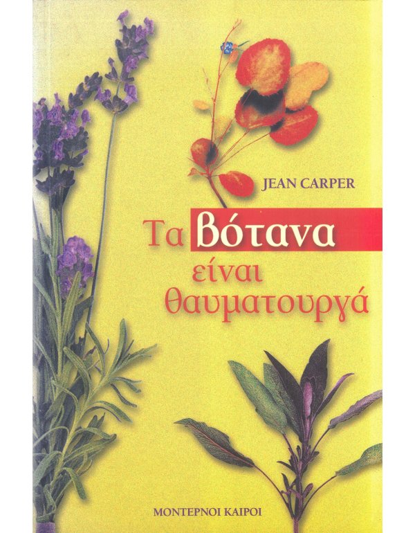 ΤΑ ΒΟΤΑΝΑ ΕΙΝΑΙ ΘΑΥΜΑΤΟΥΡΓΑ