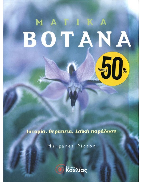 ΜΑΓΙΚΑ ΒΟΤΑΝΑ