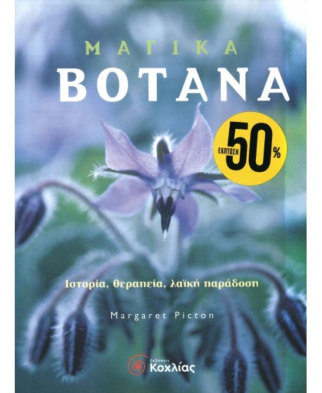 ΜΑΓΙΚΑ ΒΟΤΑΝΑ