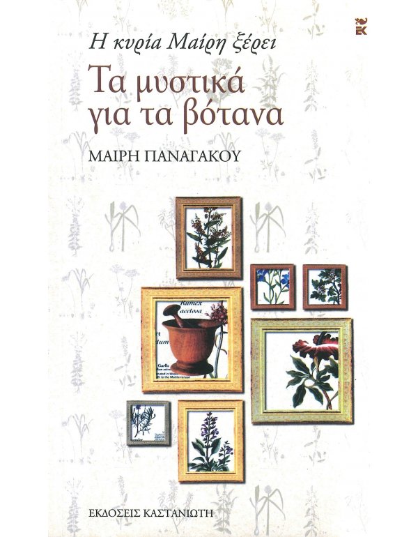 Η ΚΥΡΙΑ ΜΑΙΡΗ ΞΕΡΕΙ ΤΑ ΜΥΣΤΙΚΑ ΓΙΑ ΤΑ ΒΟΤΑΝΑ