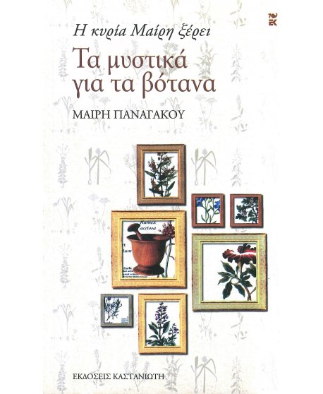 Η ΚΥΡΙΑ ΜΑΙΡΗ ΞΕΡΕΙ ΤΑ ΜΥΣΤΙΚΑ ΓΙΑ ΤΑ ΒΟΤΑΝΑ