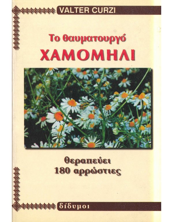 ΤΟ ΘΑΥΜΑΤΟΥΡΓΟ ΧΑΜΟΜΗΛΙ